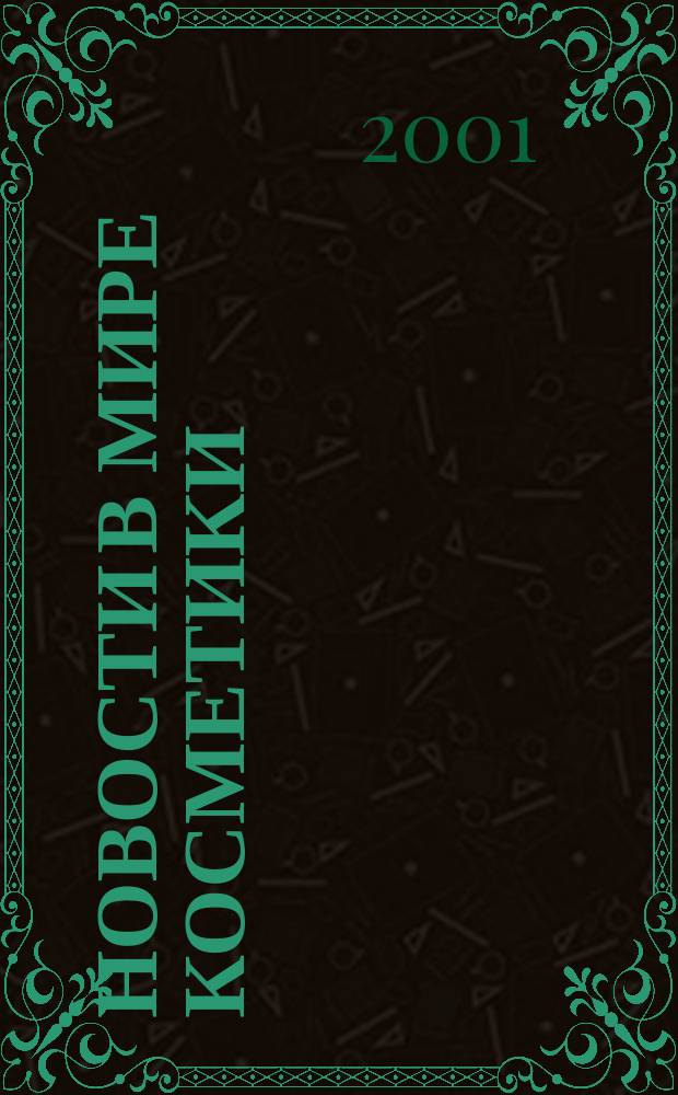 Новости в мире косметики : Журн. для специалистов в обл. продвижения и сбыта парфюм.-космет. продукции Рус. изд. фр. журн. Cosmetique news. 2001, № 12