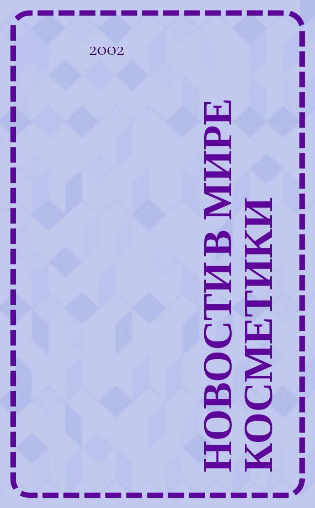 Новости в мире косметики : Журн. для специалистов в обл. продвижения и сбыта парфюм.-космет. продукции Рус. изд. фр. журн. Cosmetique news. 2002, № 1/2