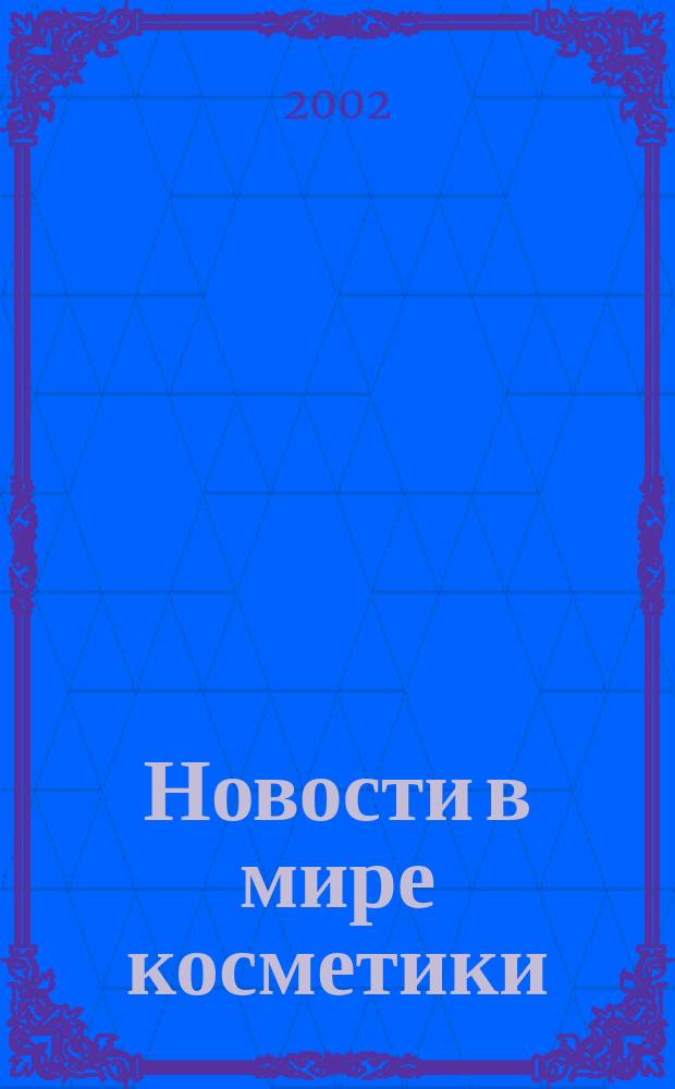 Новости в мире косметики : Журн. для специалистов в обл. продвижения и сбыта парфюм.-космет. продукции Рус. изд. фр. журн. Cosmetique news. 2002, № 11