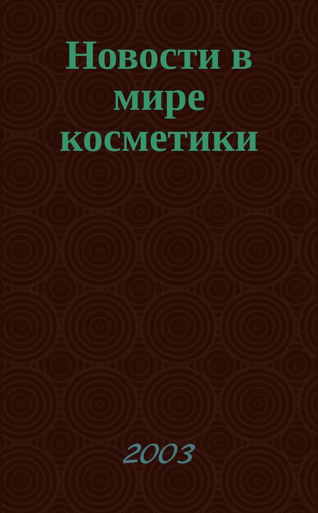 Новости в мире косметики : Журн. для специалистов в обл. продвижения и сбыта парфюм.-космет. продукции Рус. изд. фр. журн. Cosmetique news. 2003, № 1/2