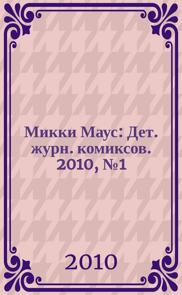 Микки Маус : Дет. журн. комиксов. 2010, № 1 (499)