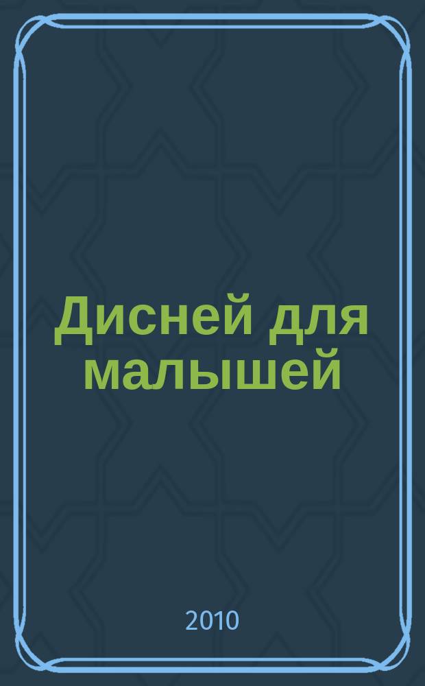 Дисней для малышей : Забав. истории, загадки и головоломки Развивающий журн. 2010, № 1