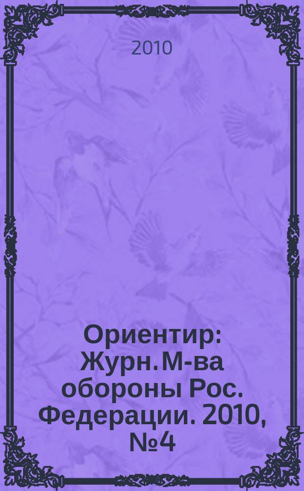 Ориентир : Журн. М-ва обороны Рос. Федерации. 2010, № 4 (190)