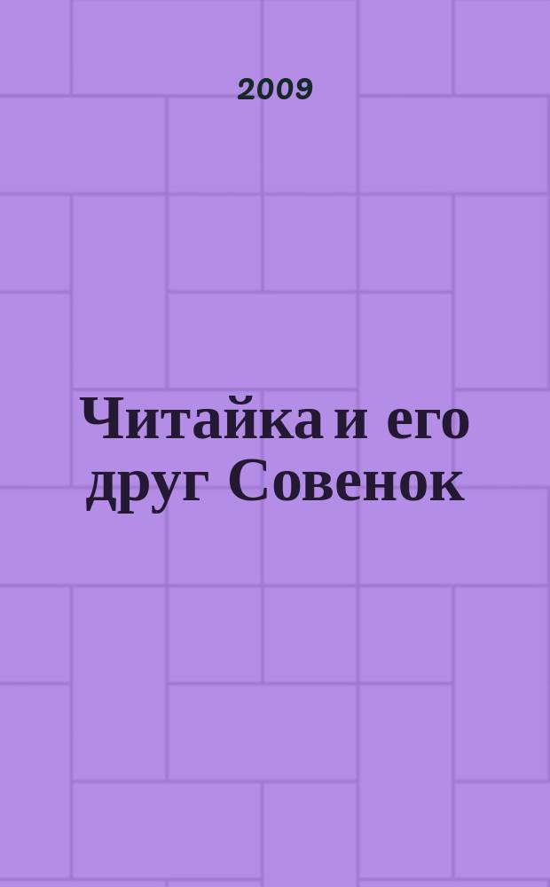 Читайка и его друг Совенок : ежемесячный журнал для детей младшего школьного возраста. 2009, № 12
