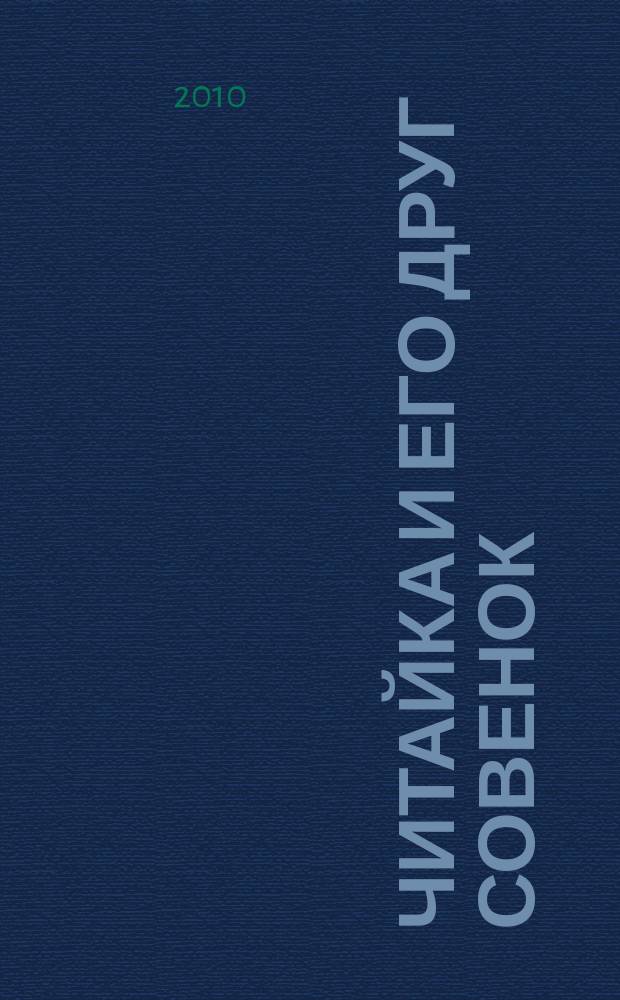 Читайка и его друг Совенок : ежемесячный журнал для детей младшего школьного возраста. 2010, № 2