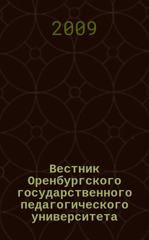 Вестник Оренбургского государственного педагогического университета : Науч. журн. ОГПУ. 2009, № 2 (54) : Гуманитарные и естественные науки