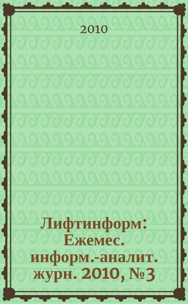 Лифтинформ : Ежемес. информ.-аналит. журн. 2010, № 3 (150)