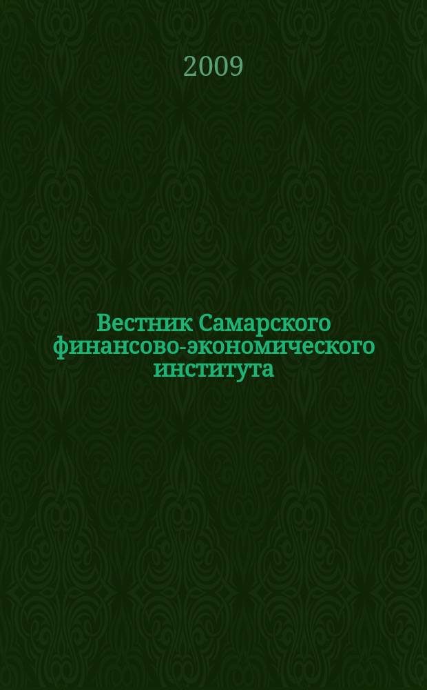 Вестник Самарского финансово-экономического института : научный журнал. 2009, № 2