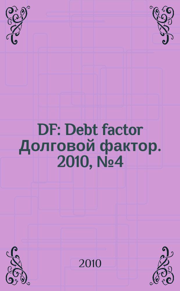 DF : Debt factor Долговой фактор. 2010, № 4 (41)