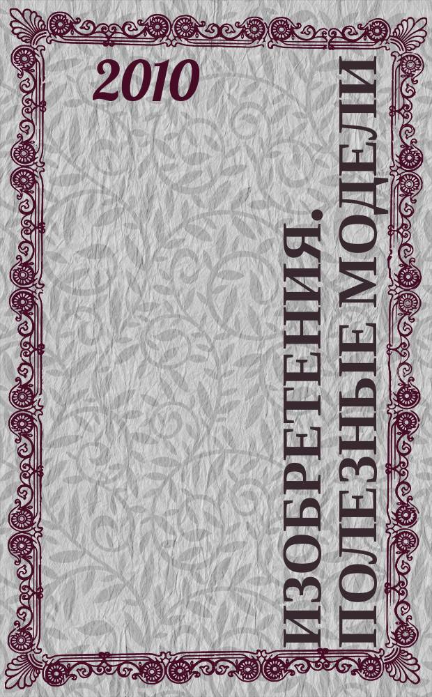 Изобретения. Полезные модели : Офиц. бюл. Рос. агентства по пат. и товар. знакам. 2010, № 9, ч. 2