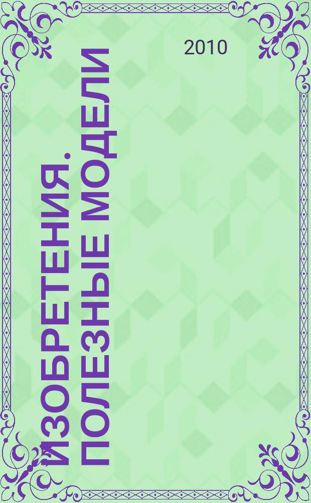 Изобретения. Полезные модели : Офиц. бюл. Рос. агентства по пат. и товар. знакам. 2010, № 10, ч. 2