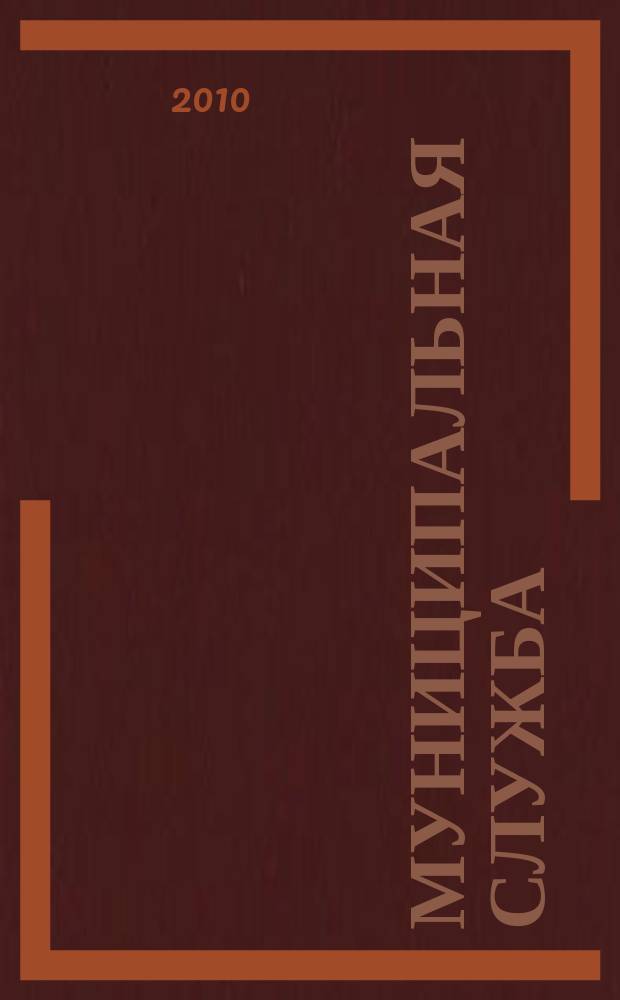 Муниципальная служба: правовые вопросы : научно-практический журнал. 2010, № 1