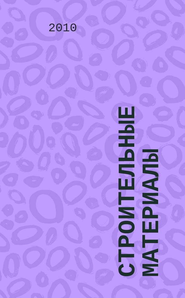 Строительные материалы : Ежемес. произв.-техн. журн. Орган Гос. Ком. Совета Министров СССР по делам строительства. 2010, № 3 (663)
