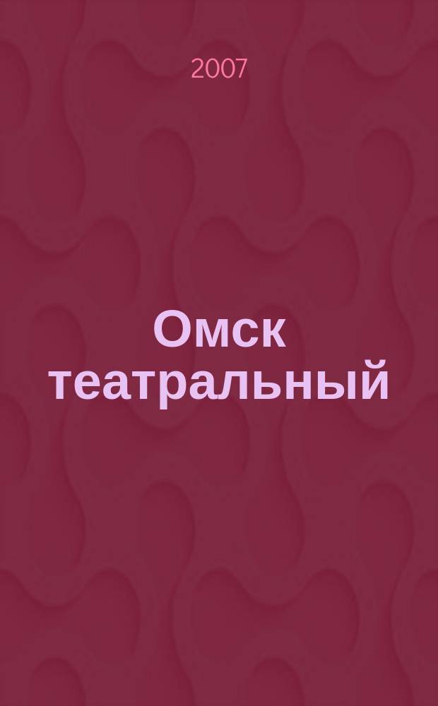 Омск театральный : Спец. вып. Ком. по культуре и искусству администрации Ом. обл. № 9 (31)