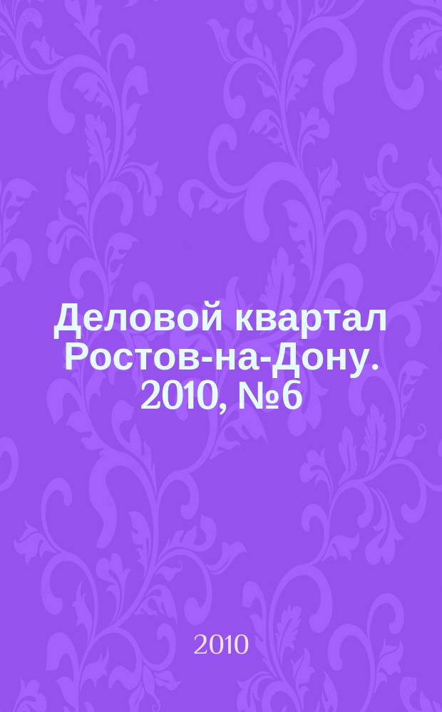 Деловой квартал Ростов-на-Дону. 2010, № 6 (147)