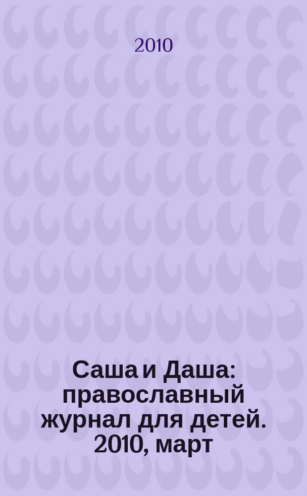 Саша и Даша : православный журнал для детей. 2010, март : Весной