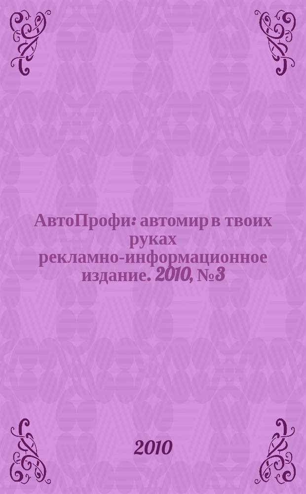 АвтоПрофи : автомир в твоих руках рекламно-информационное издание. 2010, № 3 (5)