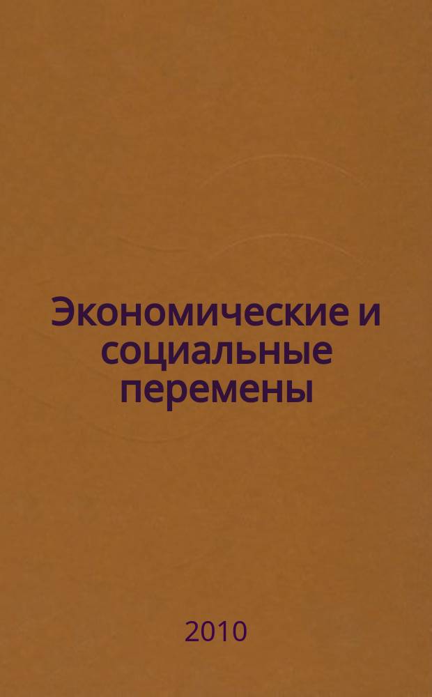Экономические и социальные перемены: факты, тенденции, прогноз. 2010, 1 (9)