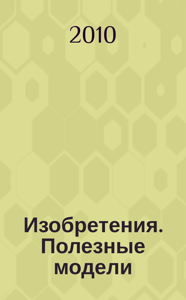 Изобретения. Полезные модели : Офиц. бюл. Рос. агентства по пат. и товар. знакам. 2009, годовой указ., т. 1