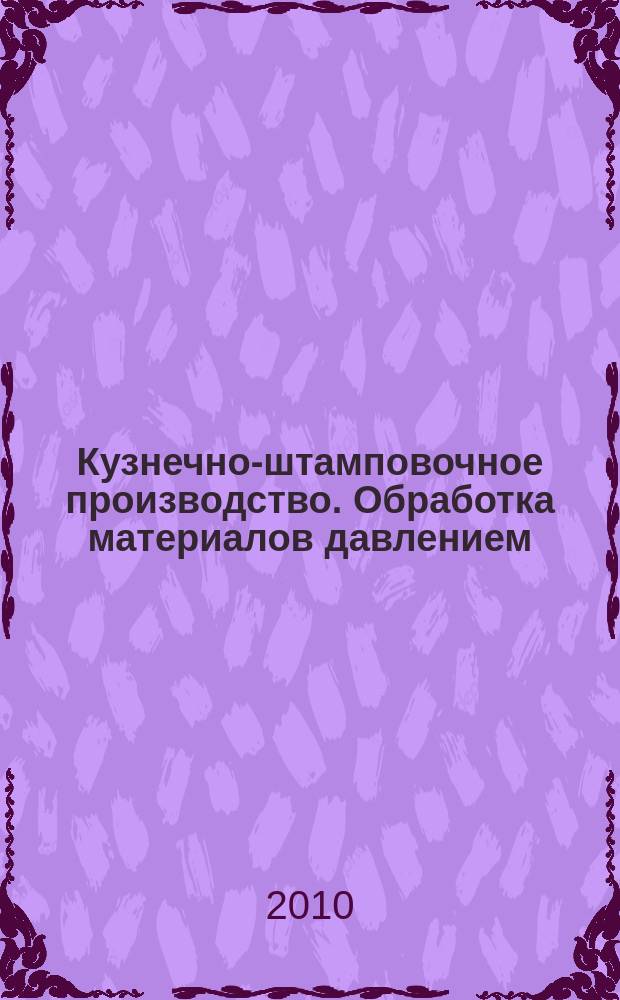 Кузнечно-штамповочное производство. Обработка материалов давлением : Ежемес. науч.-техн. журнал Орган Гос. Науч.-техн. комитета Совета Министров СССР и Науч.-техн. о-ва машиностроит. пром. 2010, № 3