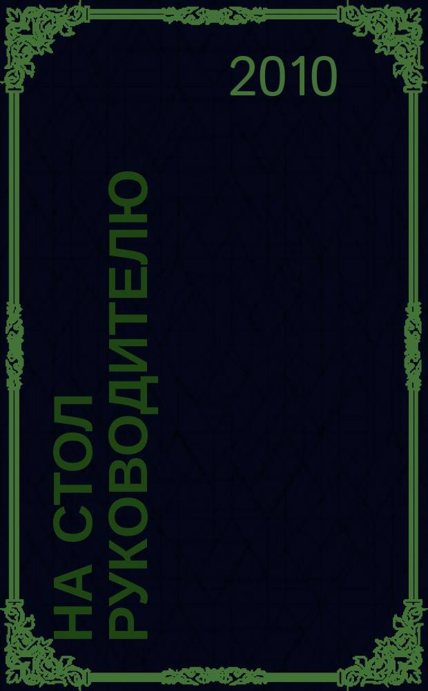 На стол руководителю : информ.-рекл. изд. 2010, № 1 (54)