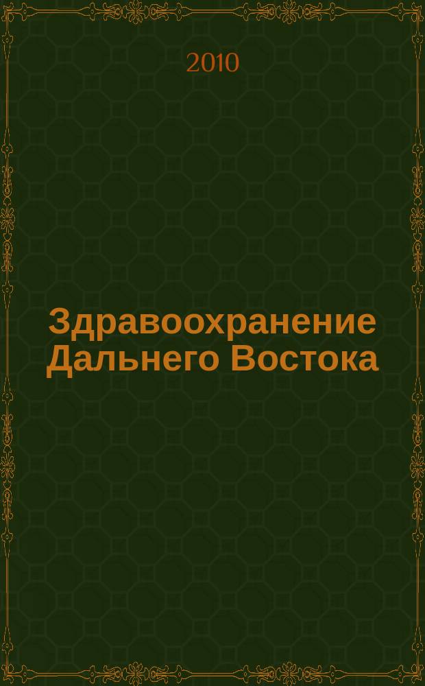 Здравоохранение Дальнего Востока : Науч.-практ. рец. журн. 2010, № 1 (43)