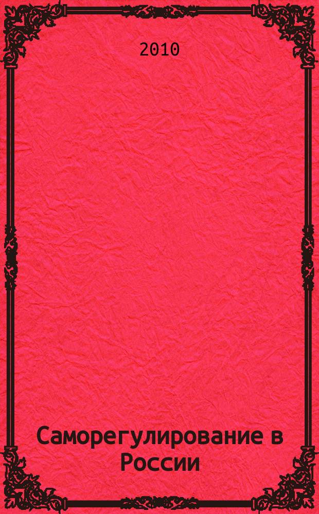 Саморегулирование в России : деловой журнал