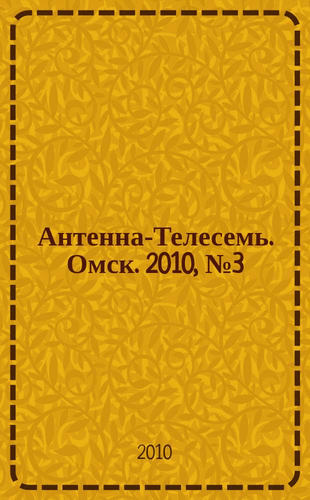 Антенна-Телесемь. Омск. 2010, № 3 (485)