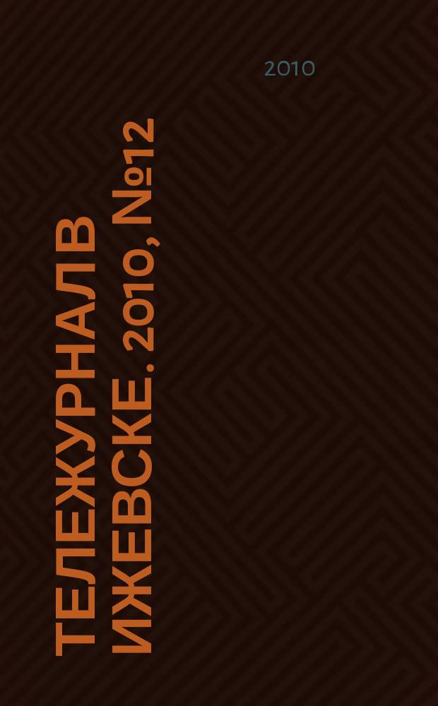 Тележурнал в Ижевске. 2010, № 12 (53)