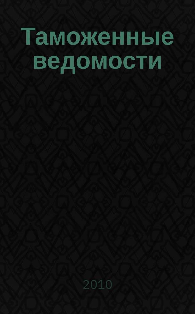 Таможенные ведомости : Бюл. тамож. информ. 2010, 3