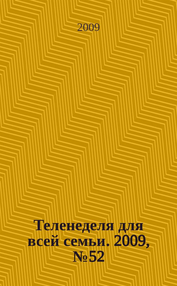 Теленеделя для всей семьи. 2009, № 52 (174)