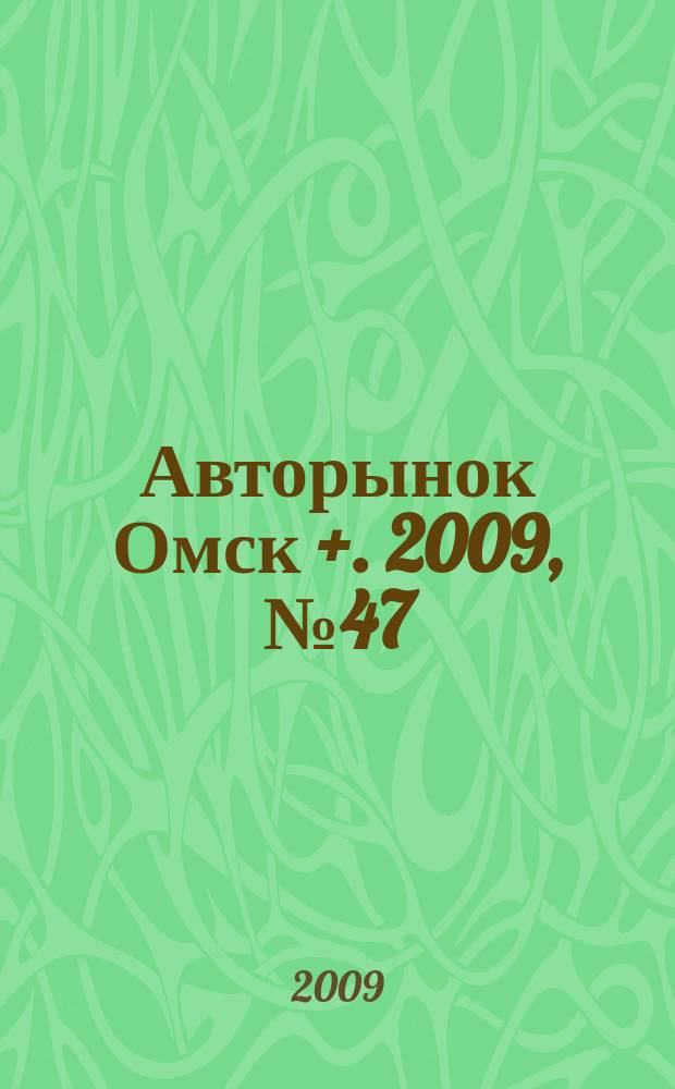 Авторынок Омск +. 2009, № 47 (549)