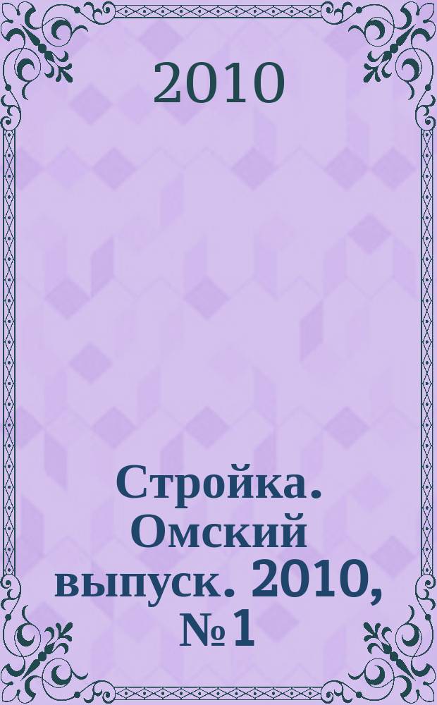 Стройка. Омский выпуск. 2010, № 1 (242)