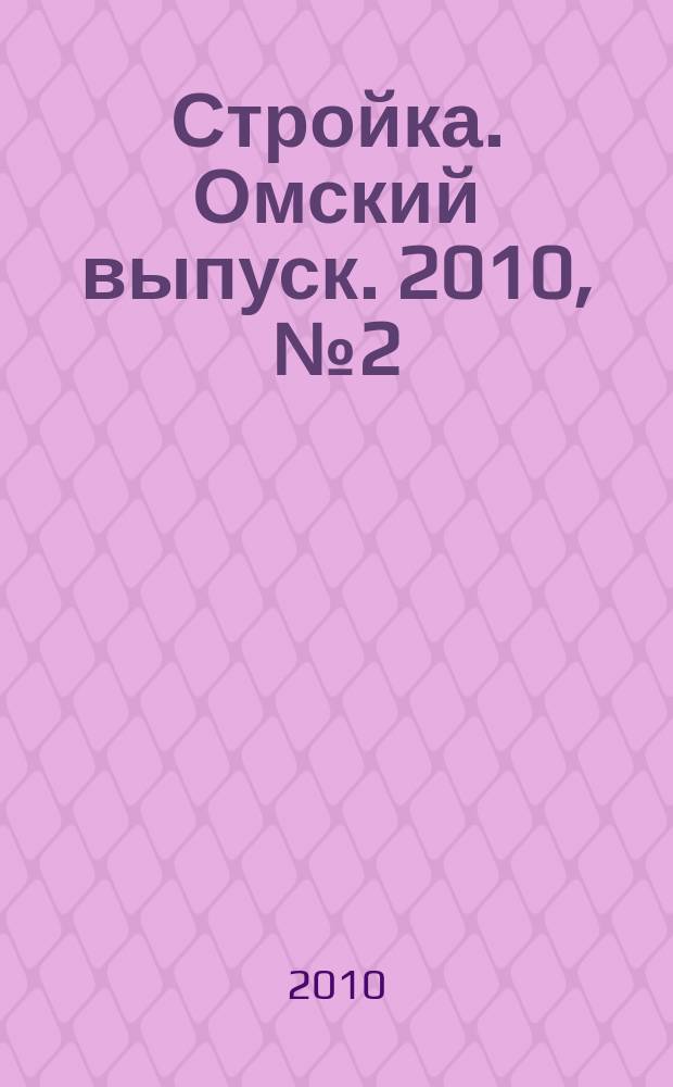 Стройка. Омский выпуск. 2010, № 2 (243)