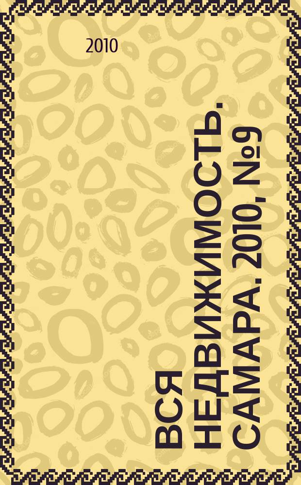 Вся недвижимость. Самара. 2010, № 9 (195)