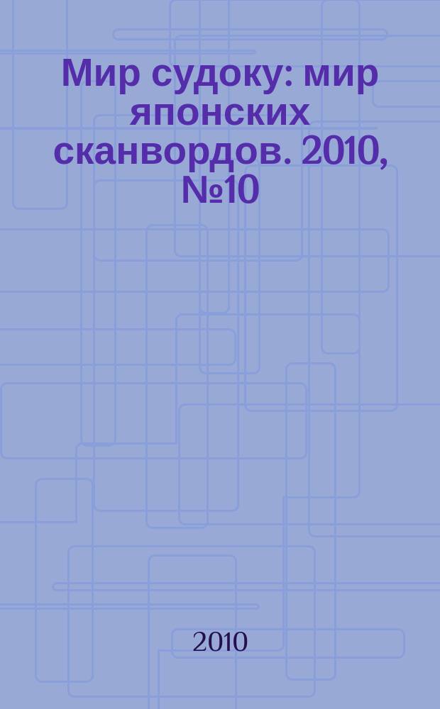Мир судоку : мир японских сканвордов. 2010, № 10 (113)