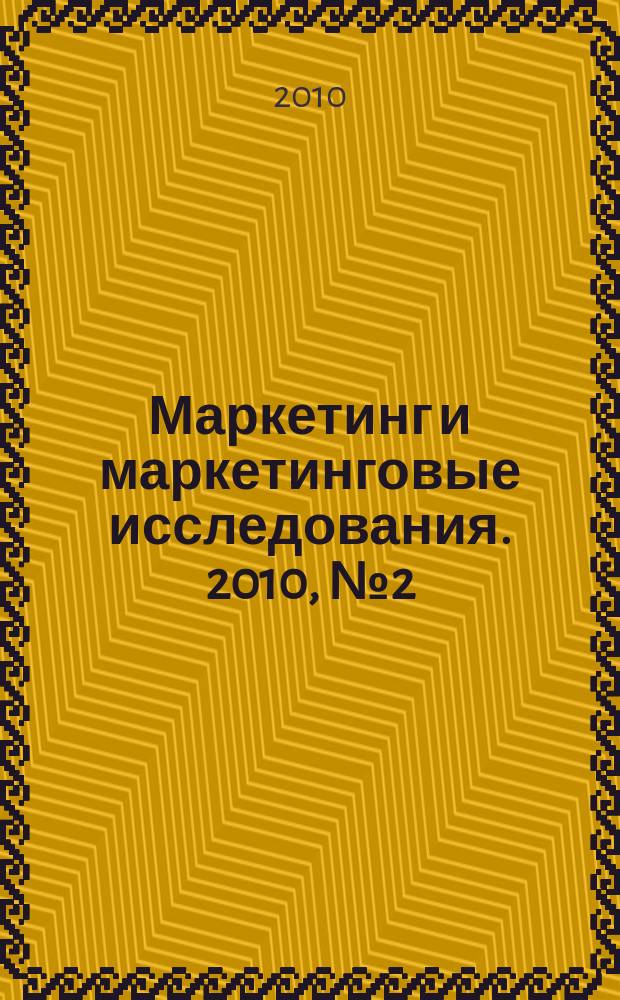 Маркетинг и маркетинговые исследования. 2010, № 2 (86)