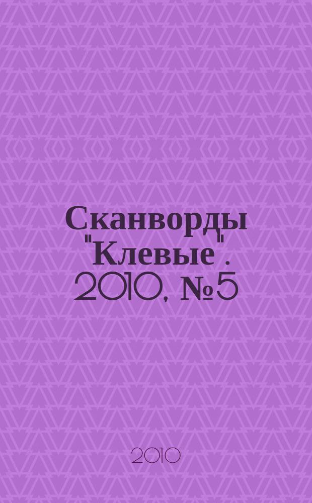 Сканворды "Клевые". 2010, № 5 (138)