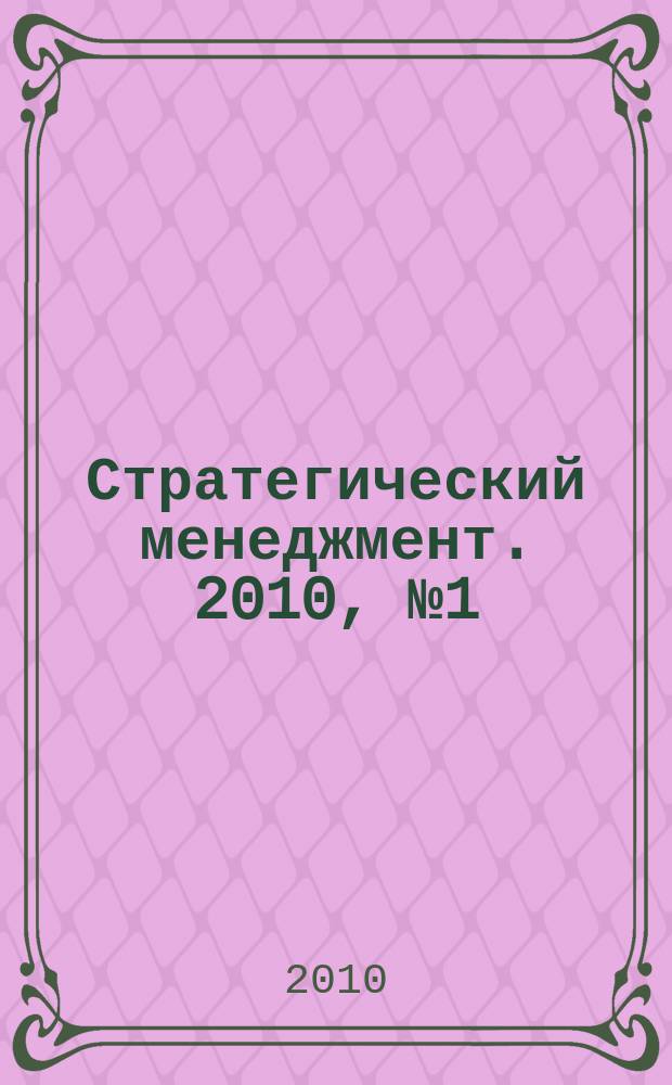 Стратегический менеджмент. 2010, № 1 (9)