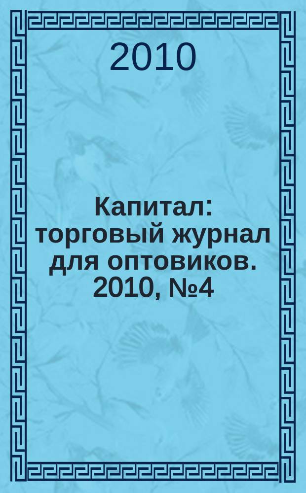 Капитал : торговый журнал для оптовиков. 2010, № 4 (299)