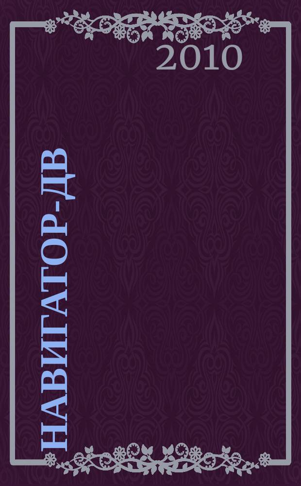 Навигатор-ДВ : рекламно-информационный журнал. 2010, № 5 (7)