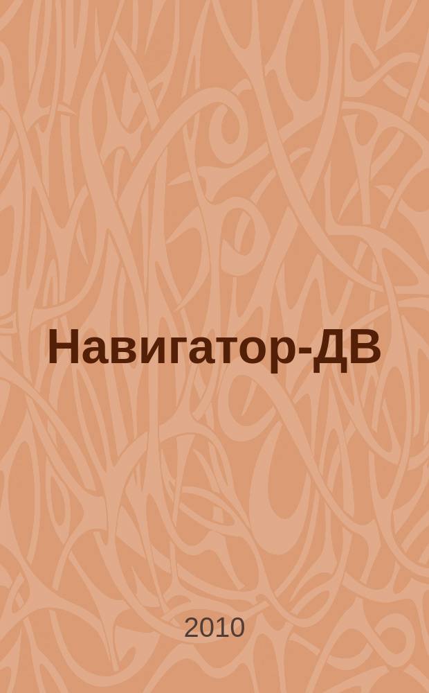 Навигатор-ДВ : рекламно-информационный журнал. 2010, № 4 (6)