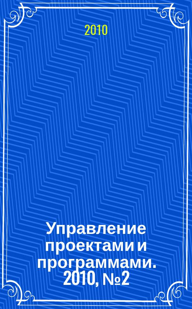 Управление проектами и программами. 2010, № 2 (22)