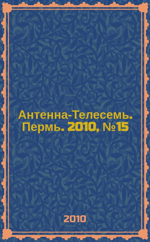 Антенна-Телесемь. Пермь. 2010, № 15 (491)