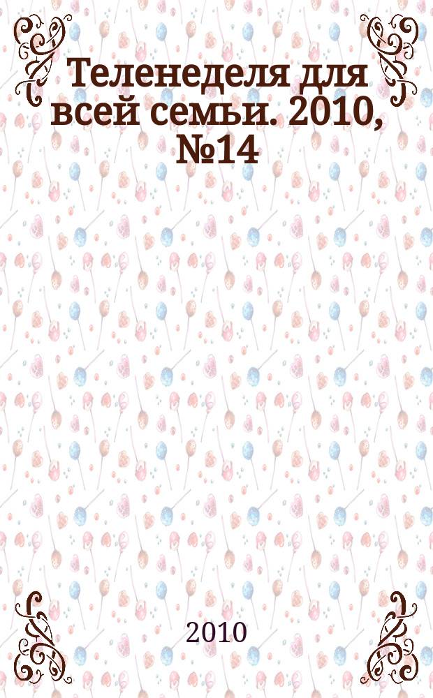 Теленеделя для всей семьи. 2010, № 14 (216)