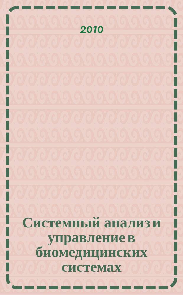 Системный анализ и управление в биомедицинских системах : Журн. практ. и теорет. биологии и медицины. Т. 9, № 1