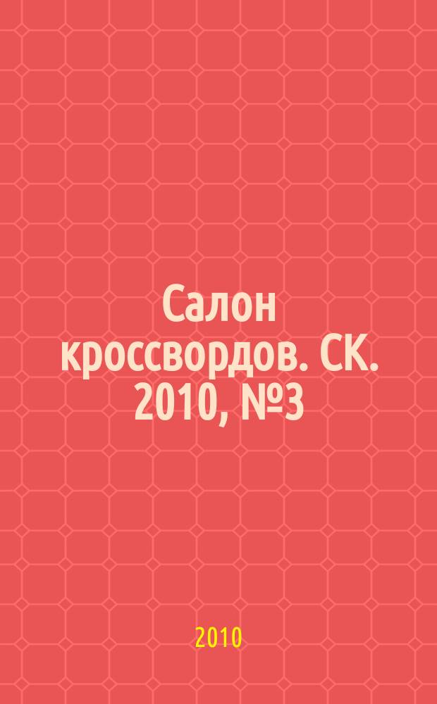 Салон кроссвордов. СК. 2010, № 3 (141)