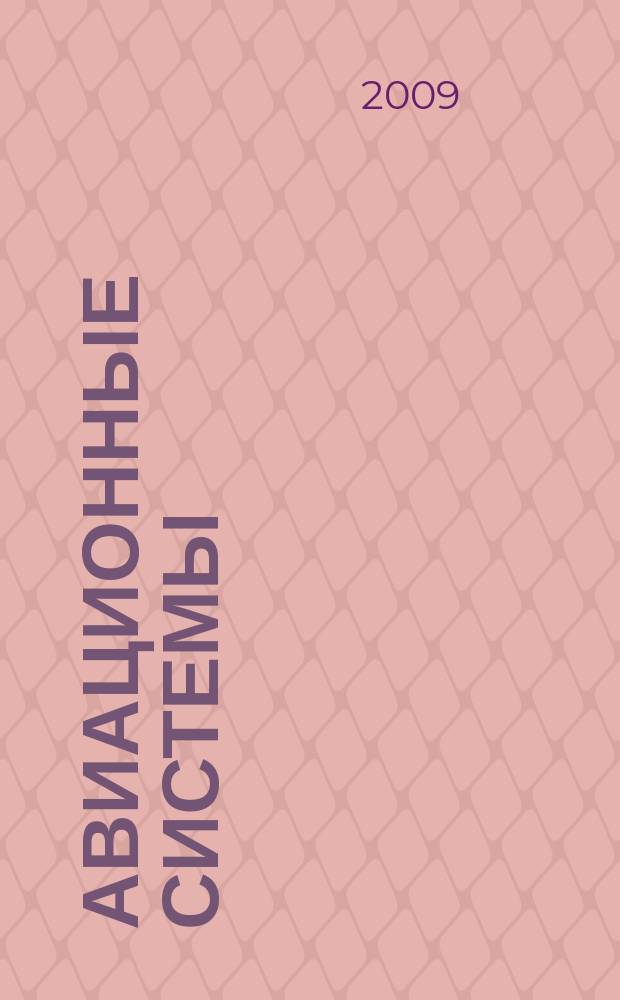 Авиационные системы : Экспресс-информ. по материалам зарубеж. информ. источников. Г. 49 2009, № 43