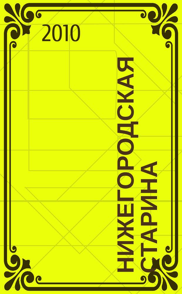 Нижегородская старина : Краевед.-ист. изд. Вып. 23/24