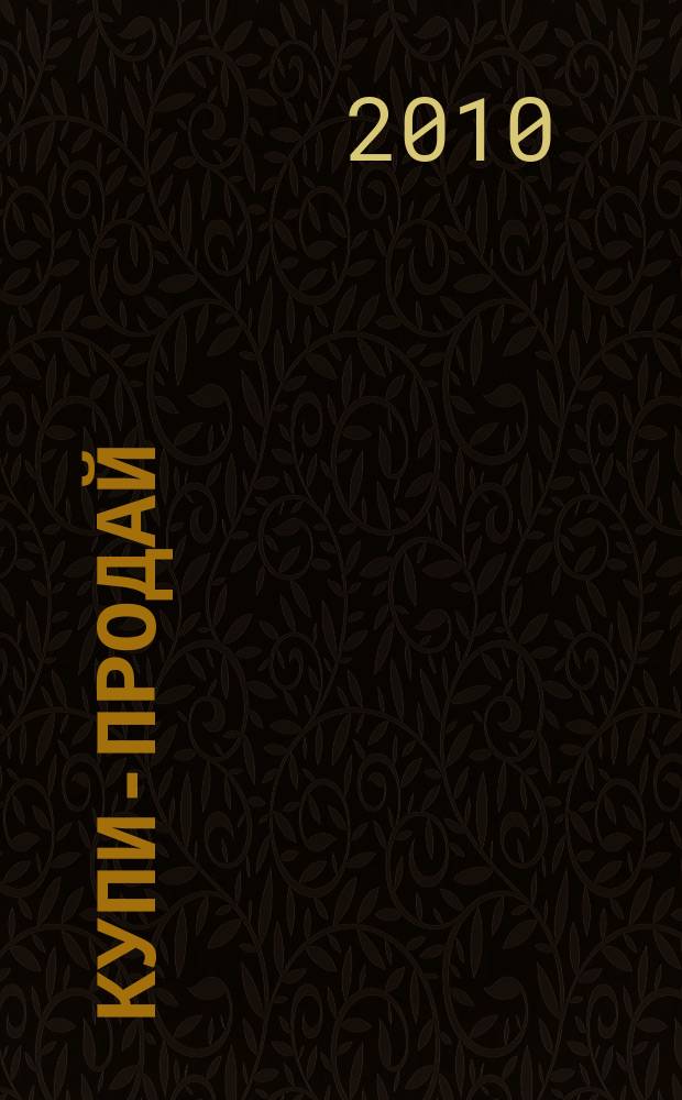 Купи-продай : еженедельник товаров и услуг. 2010, № 13 (270)